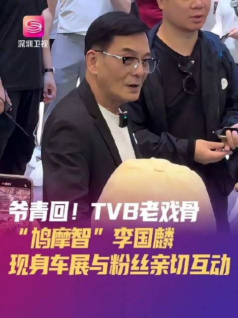 香港演员李国麟现身2025粤港澳大湾区车展，现场与粉丝亲切互动