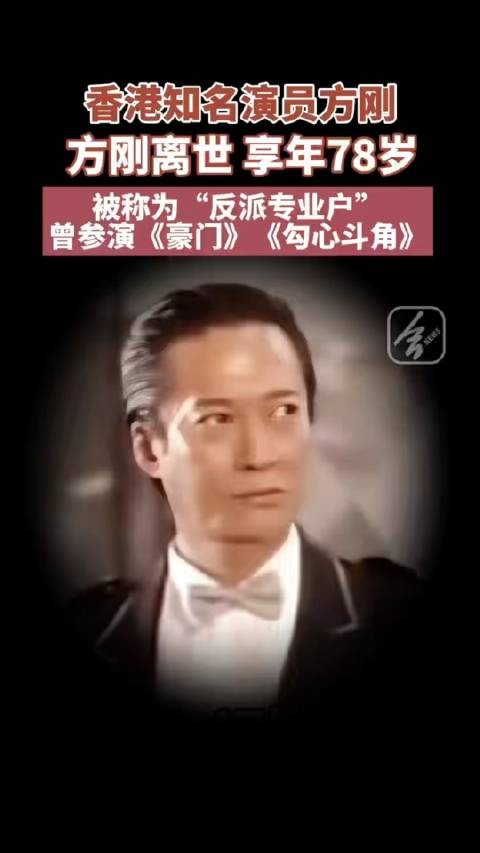 港片反派演员方刚去世享年78岁，曾参演《人在边缘》等