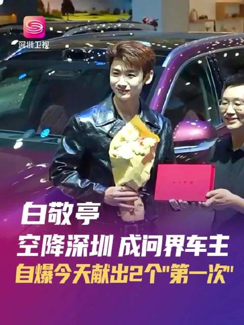白敬亭首秀大湾区车展现场喜提新车