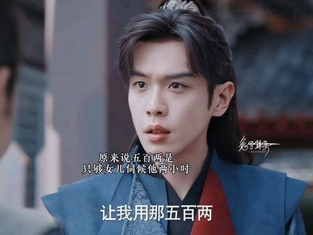 原来五百两仅仅能让女儿陪伴他短短两小时！
