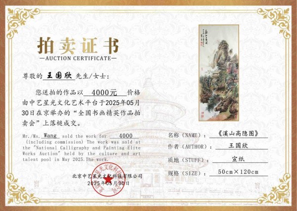 画家王国欣国画作品《溪山高隐图》竞拍成交