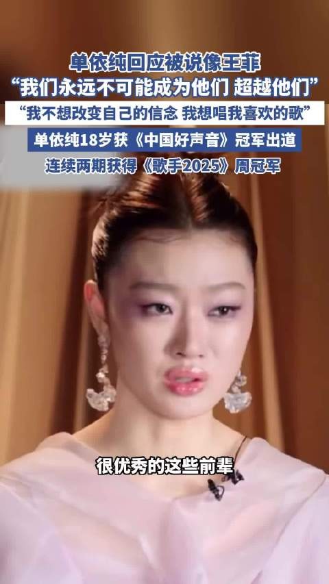 单依纯回应被说像王菲：我们永远不可能成为他们，超越他们！