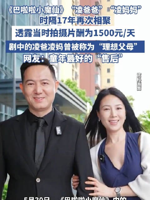 “凌爸爸”“凌妈妈”重聚！巴啦啦小魔仙演员称其当时日薪1500元