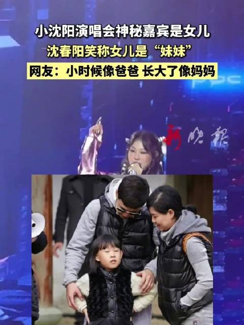 小沈阳演唱会女儿惊喜现身,沈春阳调侃女儿像妹妹