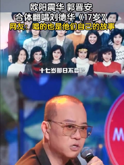 欧阳震华郭晋安翻唱刘德华17岁,网友称唱出自身故事