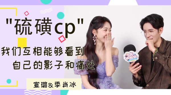 “硫磺CP”来啦!