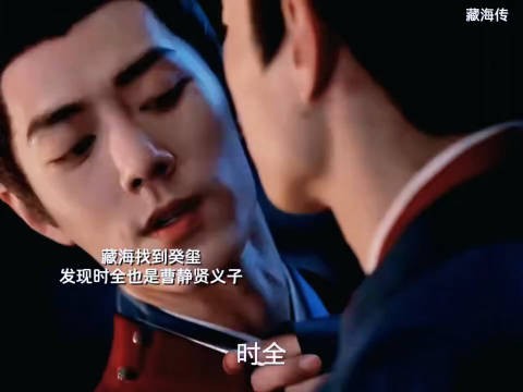 藏海找到癸玺,没想到时全也是曹静贤义子