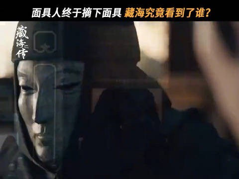 《藏海传》将在6月6日于CCTV-8播完第40集，迎来收官