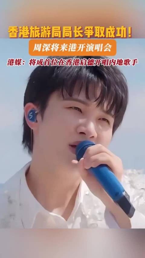 周深 将在香港开唱!他将成为首位在香港启德开唱的内地歌手!