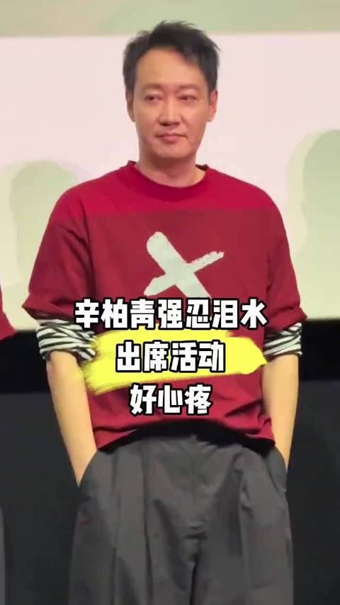 辛柏青强忍泪水出席活动