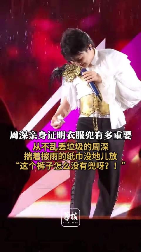 周深亲身证明衣服兜有多重要 周深想放纸巾发现裤子没有兜