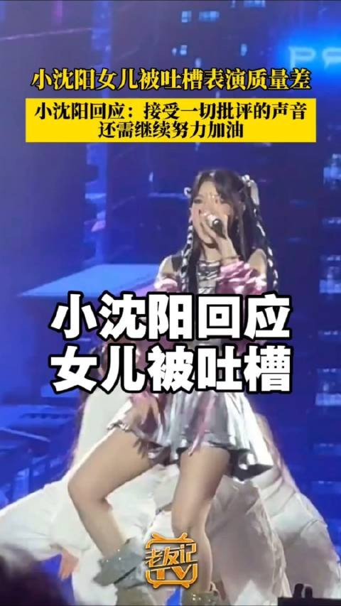 小沈阳回应女儿演出被喊退票,称接受批评继续努力
