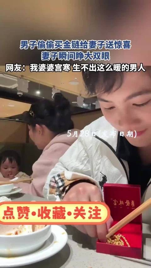 男子偷偷买金链给妻子送惊喜，妻子瞬间睁大双眼