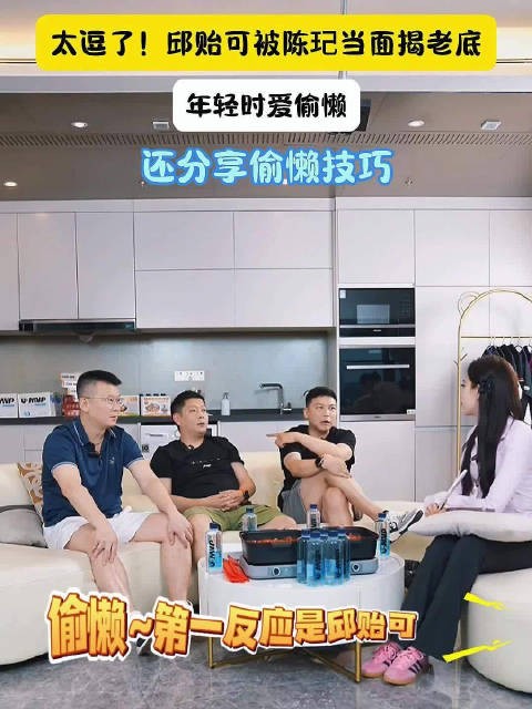 太逗了!邱贻可被陈玘当面揭老底,年轻时爱偷懒,还分享偷懒技巧
