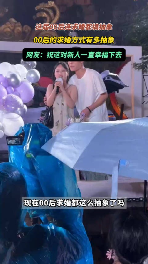 00后求婚新姿势！女生反向操作甜炸了