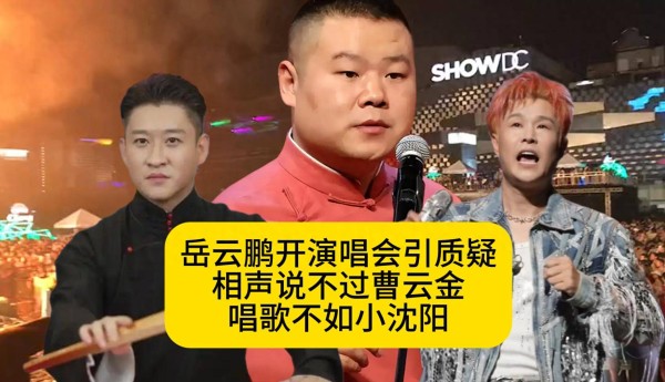 岳云鹏开唱遭质疑，曹云金相声更胜一筹，小沈阳唱功更强