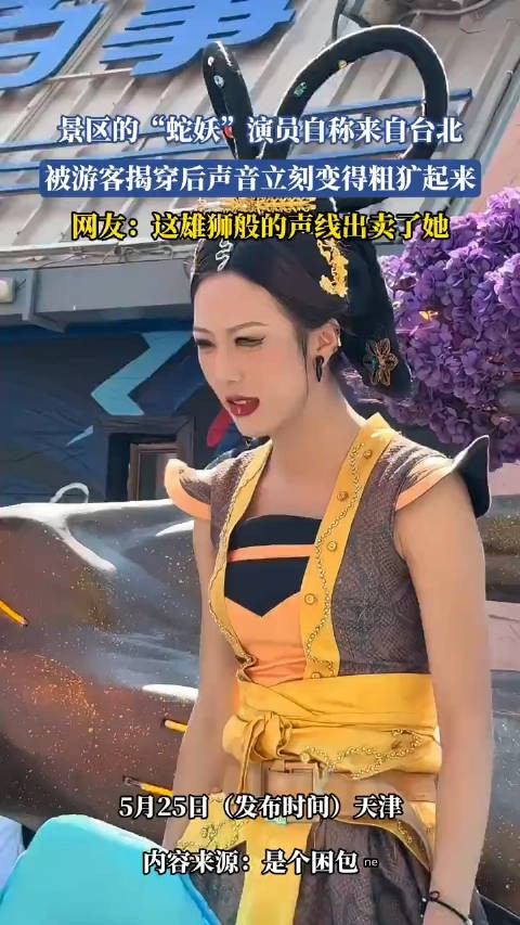 景区的“蛇妖”演员自称来自台北，被游客揭穿后声音立刻变得粗犷！