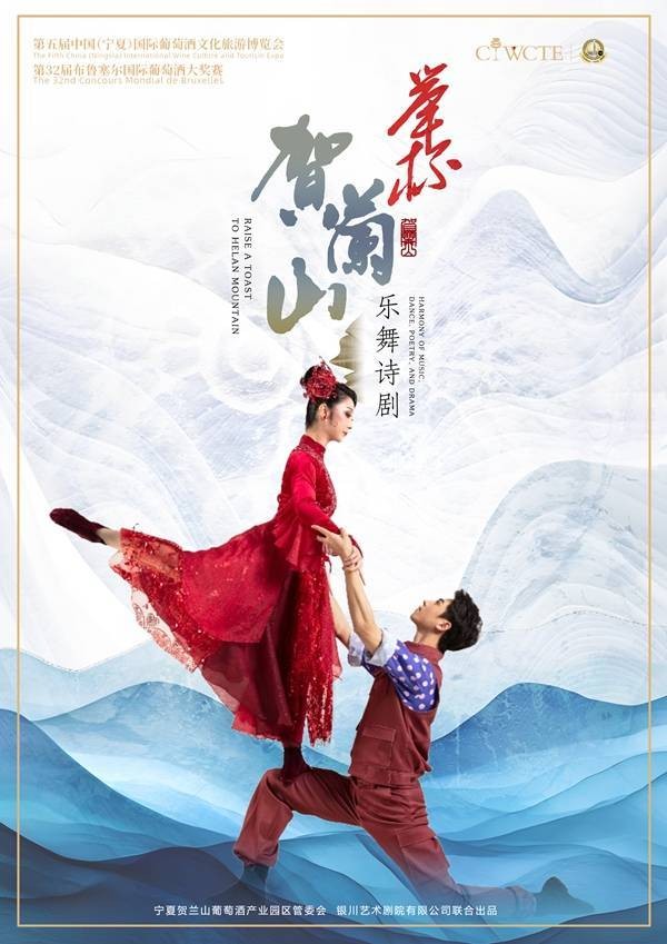 国内首部葡萄酒主题乐舞诗剧《举杯·贺兰山》主题曲及定妆海报新鲜出炉！