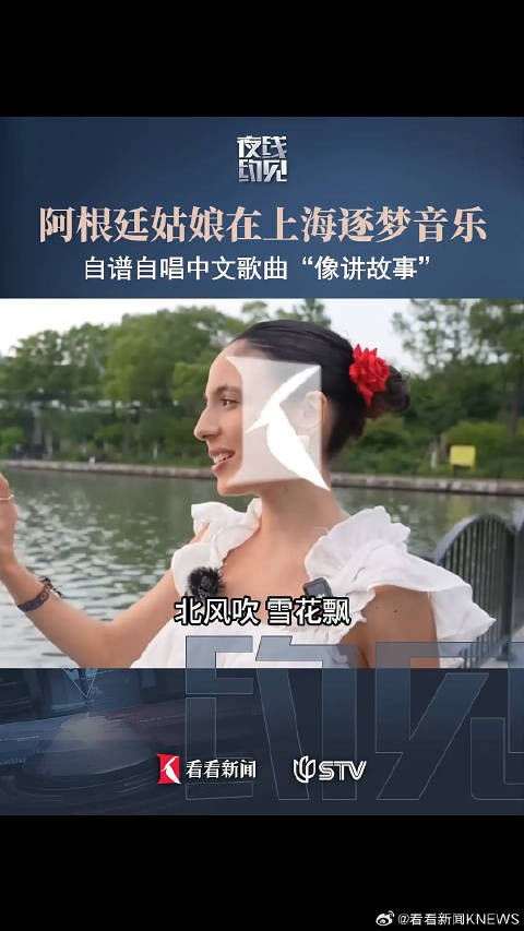 阿根廷姑娘自谱自唱中文歌曲治愈听众