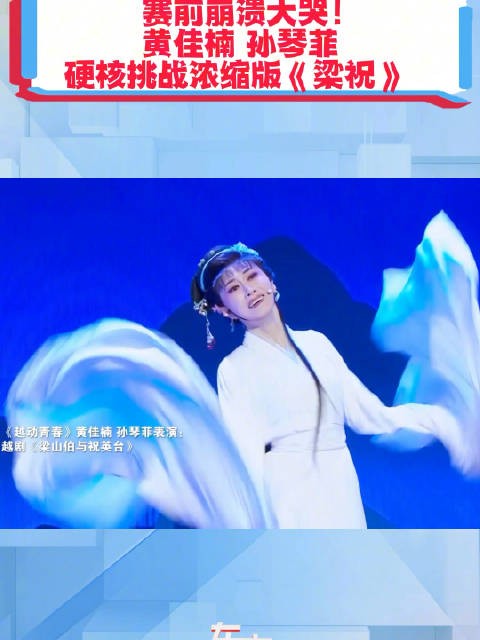 来自赵志刚@赵氏工坊 战队的黄佳楠和孙琴菲挑战了越剧界的顶流唱段《梁山伯与祝英台》