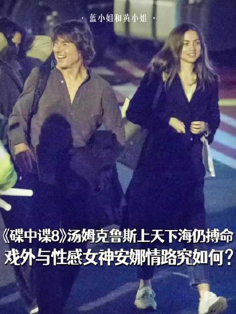 安娜否认与汤姆克鲁斯绯闻,25岁年龄差引热议
