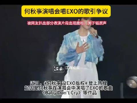 何秋亊演唱会唱EXO歌曲被指侵权,现场疑用鹿晗黄子韬原声