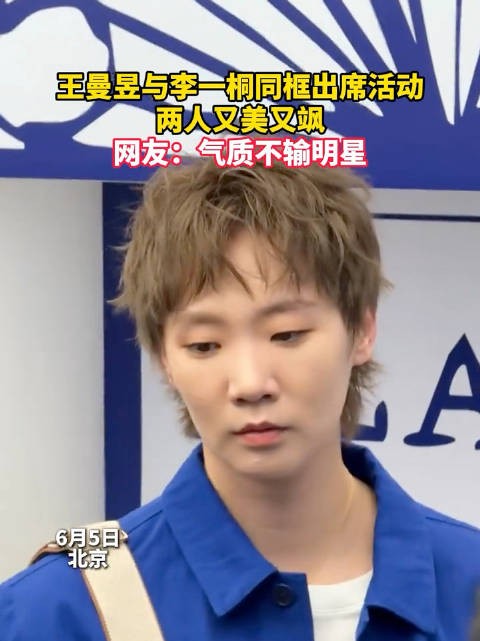 王曼昱时尚感超绝