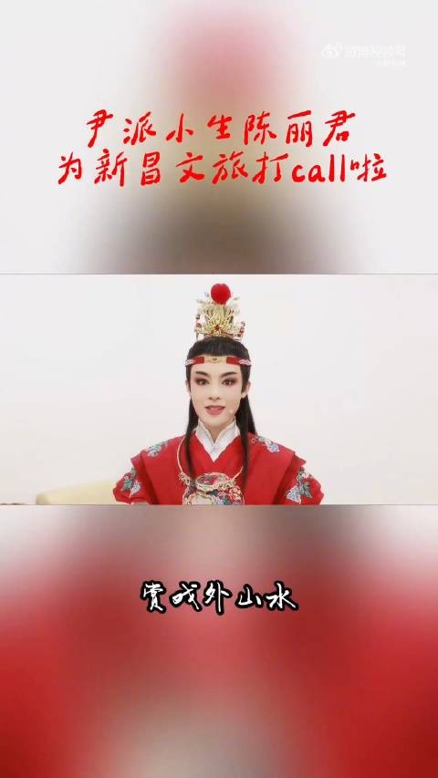 陈丽君喊你共赴新昌