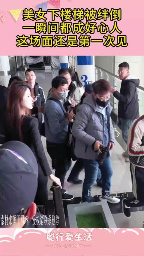 美女下楼梯被绊倒，一瞬间都成好心人，这场面还是第一次见！