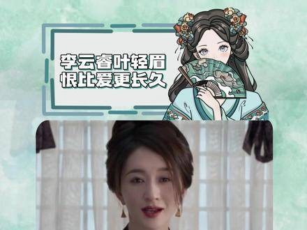 叶轻眉与李云睿:恨意比爱意更为持久