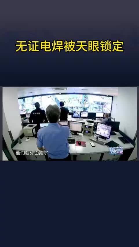无证焊工被天眼锁定，这技术太牛了吧？