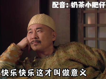 让嬛嬛感到快乐,这样的快乐才真正有意义