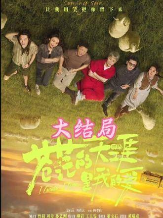 在遥远的天际线上，曾毅驾驶着卡车带着周奇，一路欢笑驶向未知的旅程