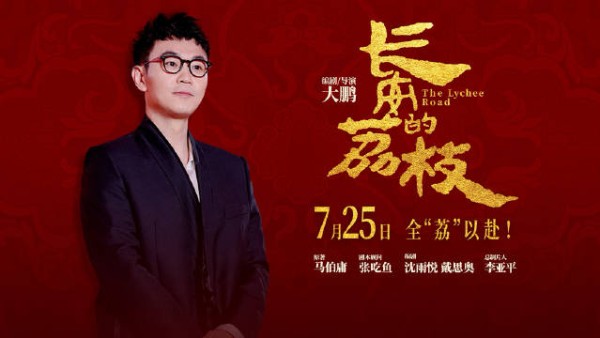大鹏携《长安的荔枝》亮相电影周，7月25日上映