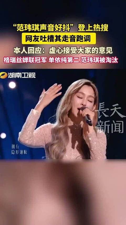 “范玮琪声音好抖”登上热搜 网友吐槽其走音跑调