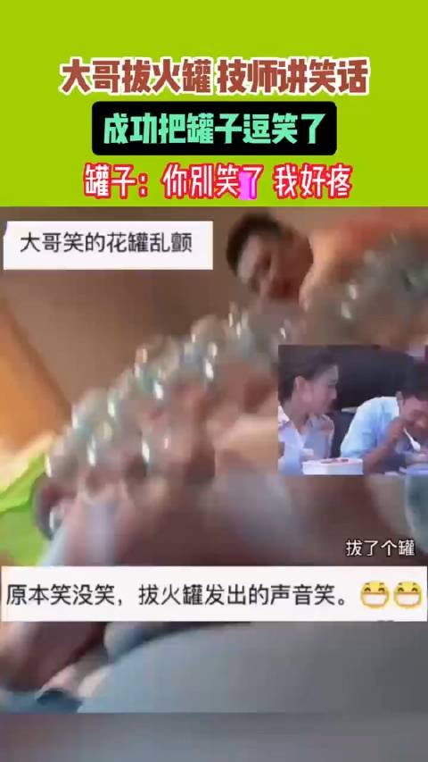 罐子：大哥 你别笑了，我疼