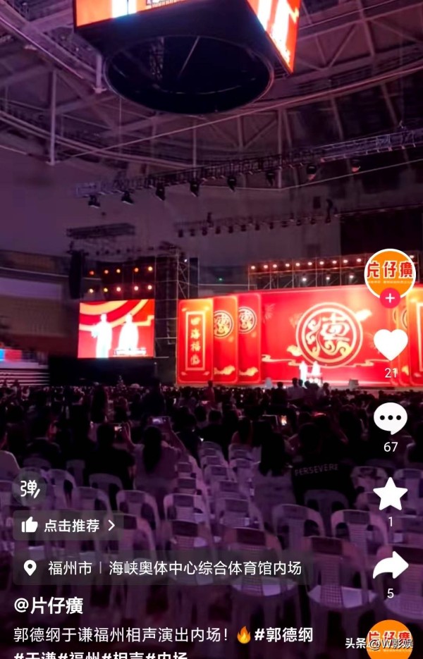 郭德纲晒满坑满谷演出照，网友曝空座视频，真相到底是什么？