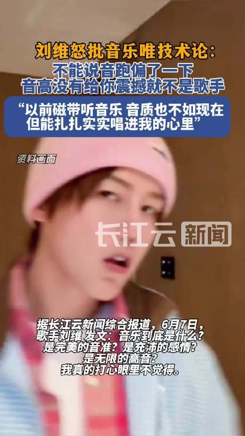 刘维怒批音乐唯技术论