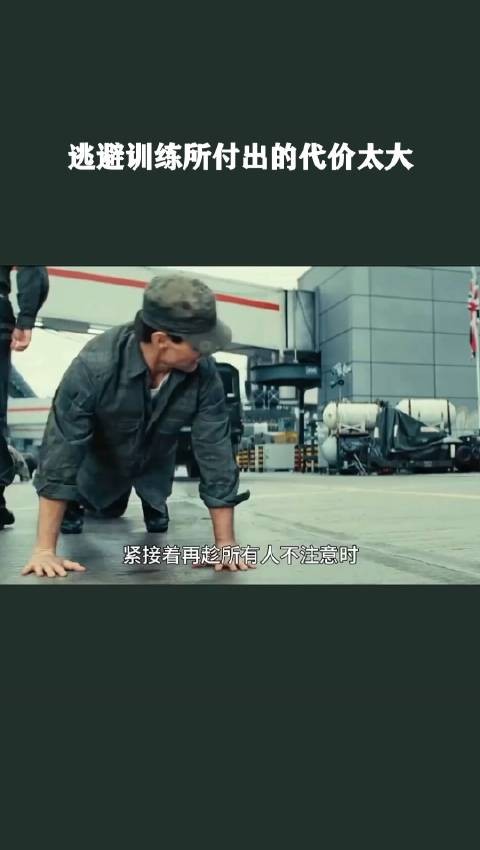 逃避训练所付出的代价太大