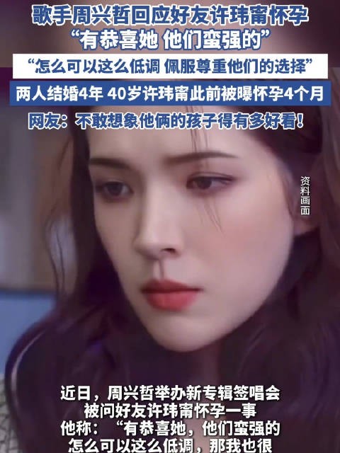 周兴哲回应好友许玮甯怀孕:有恭喜她,他们蛮强的