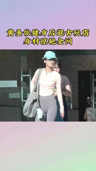 黄圣依在健身之后前往古玩店闲逛,她的身材引起全网赞叹