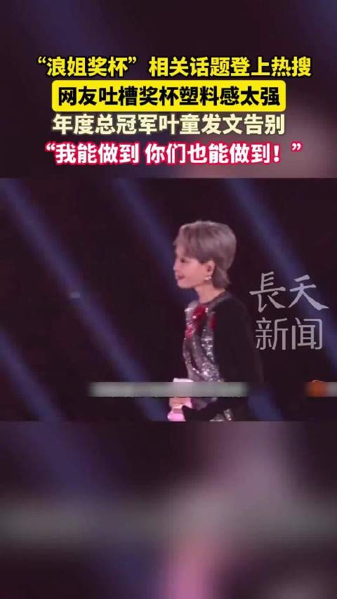 浪姐奖杯被吐槽塑料感强,网友戏称玩具花洒