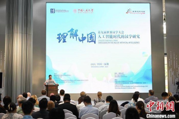 第九届世界汉学大会在深圳闭幕