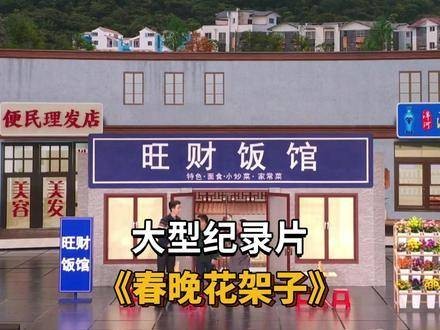 《花架子》今年这个小品真是大胆至极 更有深度
