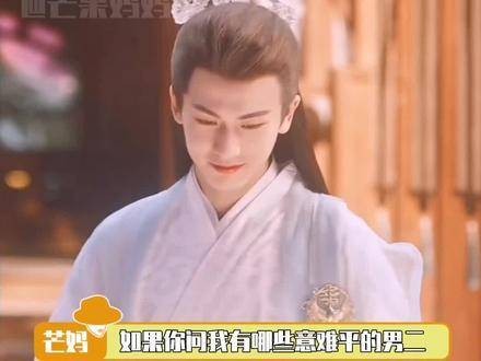 这些古装剧里的男二,哪位是你的意难平