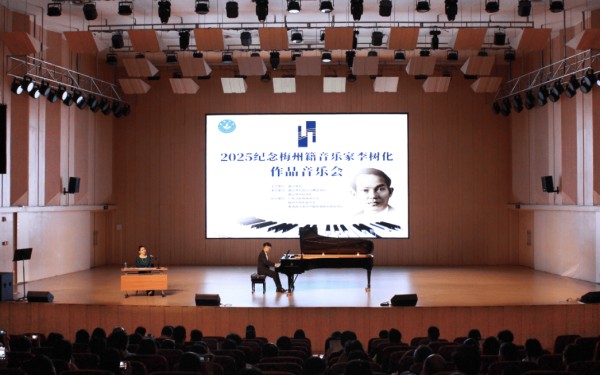 纪念李树化学术研讨会在嘉应学院举行：百名专家学者共探艺术传承