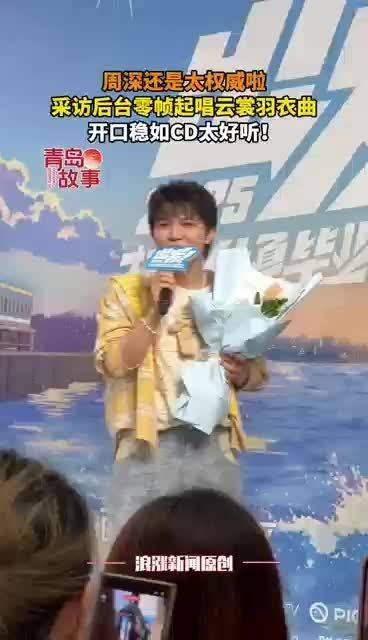 周深还是太权威啦 采访后台0帧起唱云裳羽衣曲 开口稳如CD太好听!