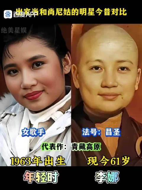 娱乐圈出家当和尚尼姑的明星演员今昔对比,你认识她们吗?