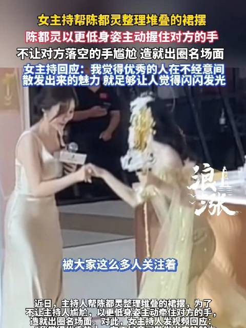 陈都灵主动握主持手化解尴尬，女主持赞其不经意间散发魅力