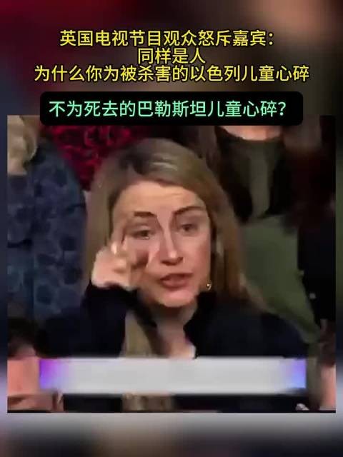 英国节目观众质问嘉宾为何只同情以色列儿童
